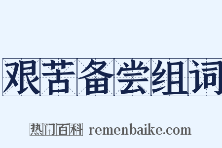 艰苦备尝组词是什么意思的图片